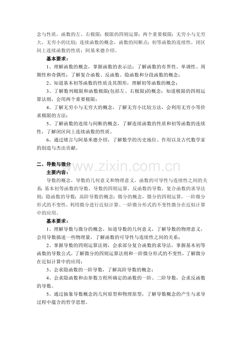 大学文科数学课程教学大纲.doc_第2页