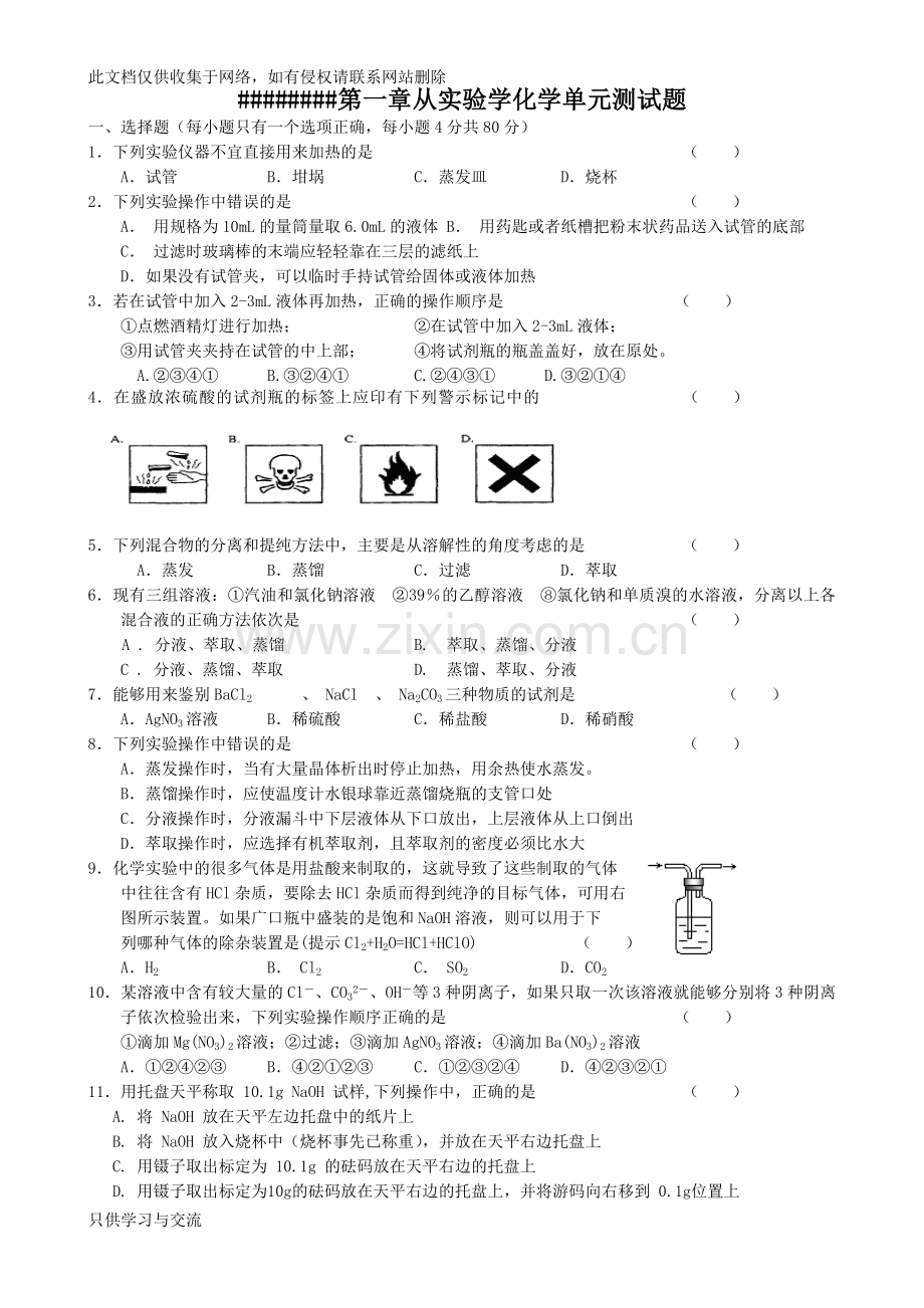 从实验学化学单元测试题及答案复习进程.doc_第1页