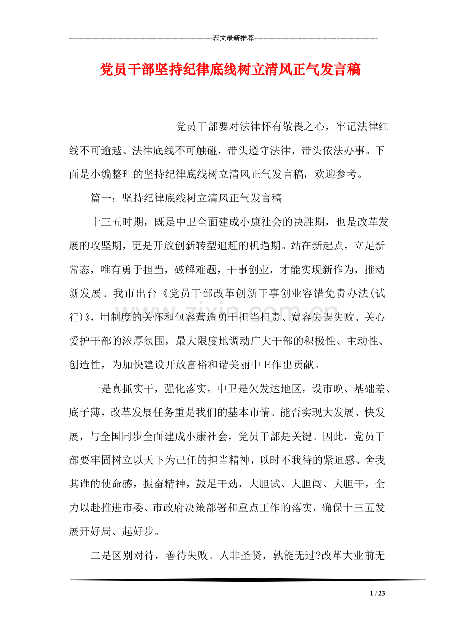 党员干部坚持纪律底线树立清风正气发言稿.doc_第1页