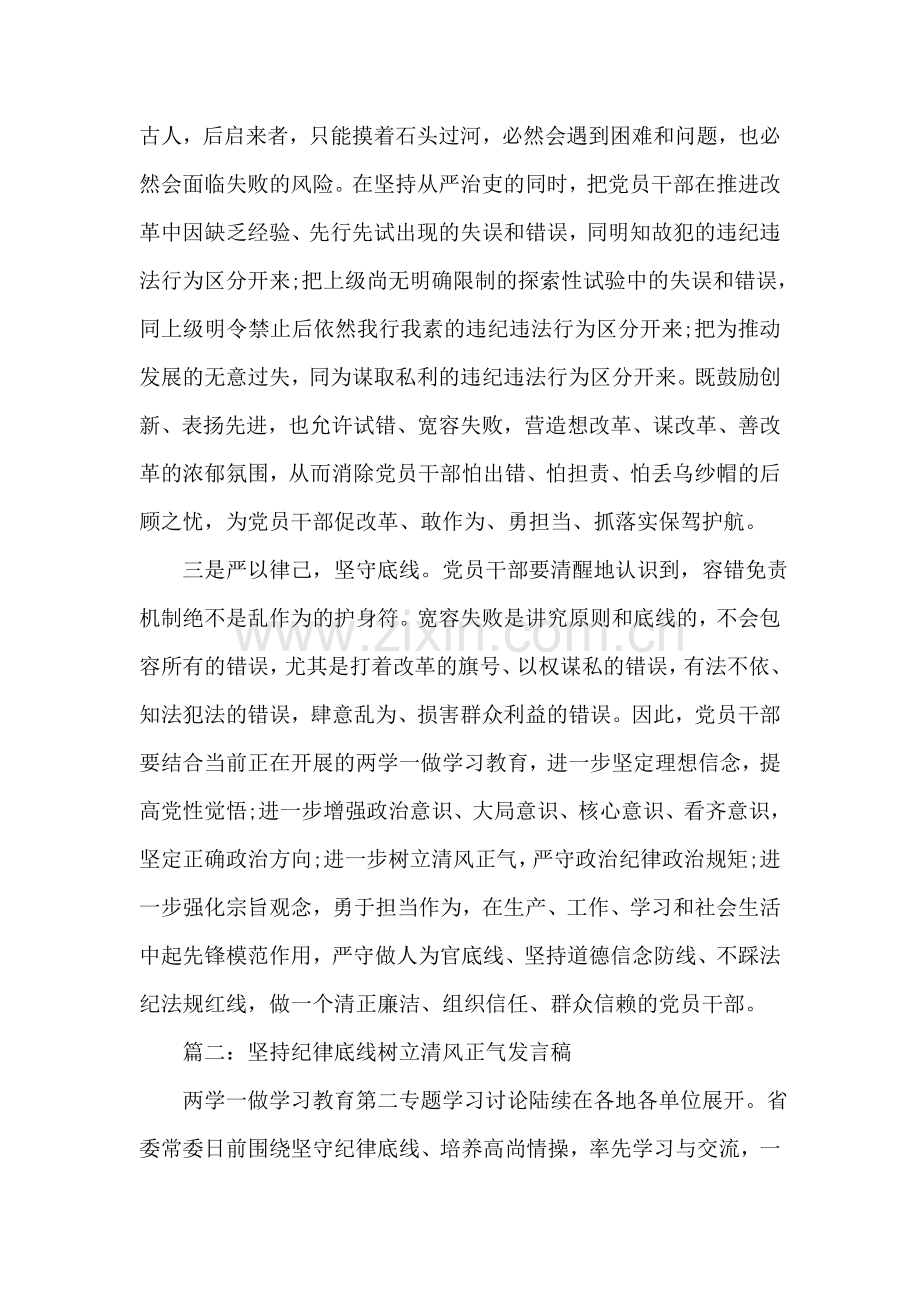 党员干部坚持纪律底线树立清风正气发言稿.doc_第2页