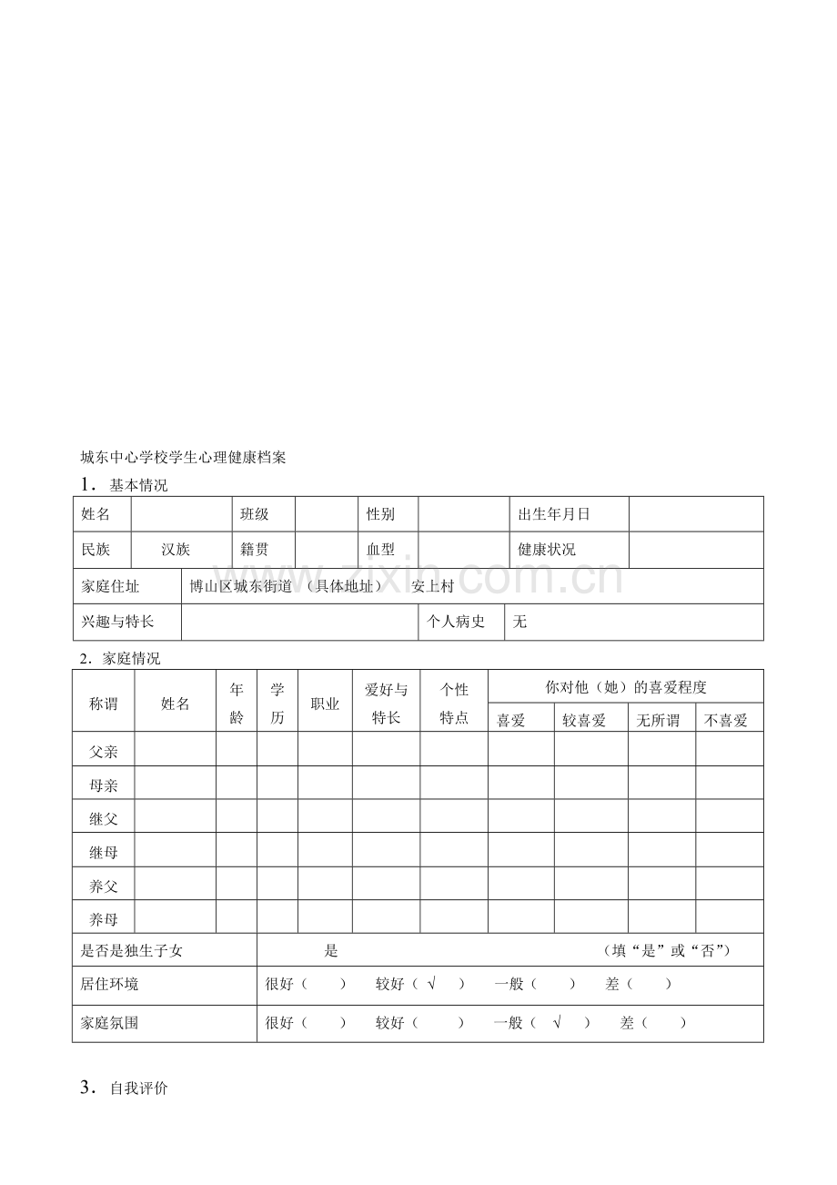 学生心理健康档案资料.doc_第2页