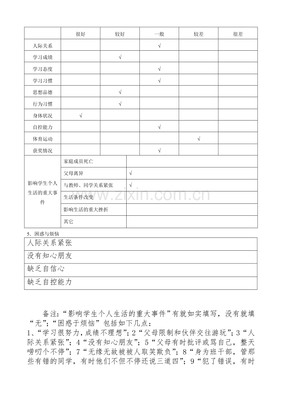 学生心理健康档案资料.doc_第3页