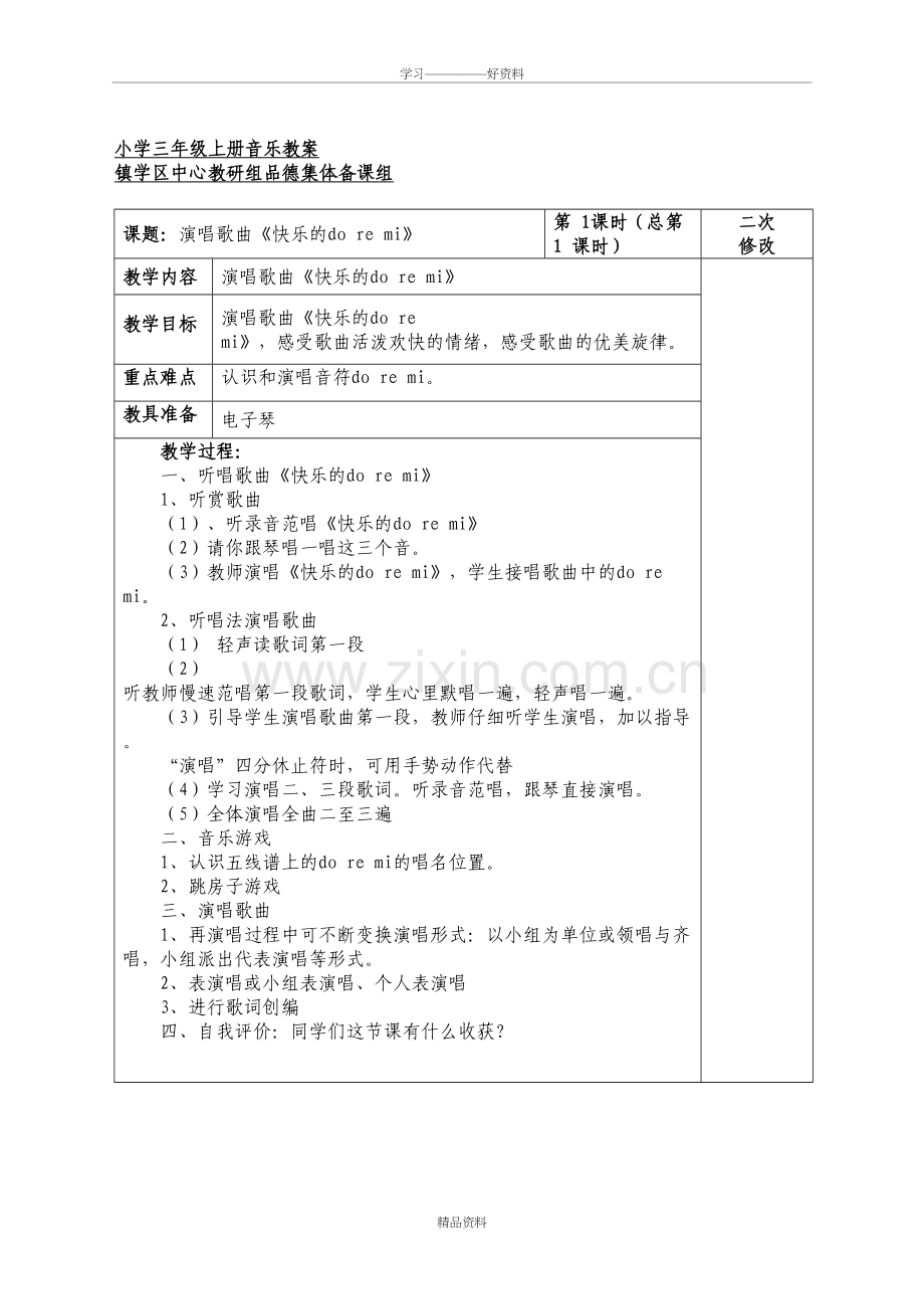 人教版小学音乐三年级上册教案全册-教案资料.doc_第2页