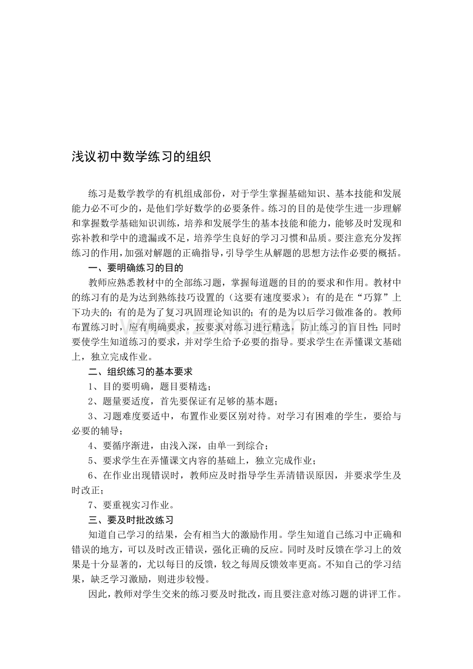 浅议初中数学练习的组织.doc_第1页