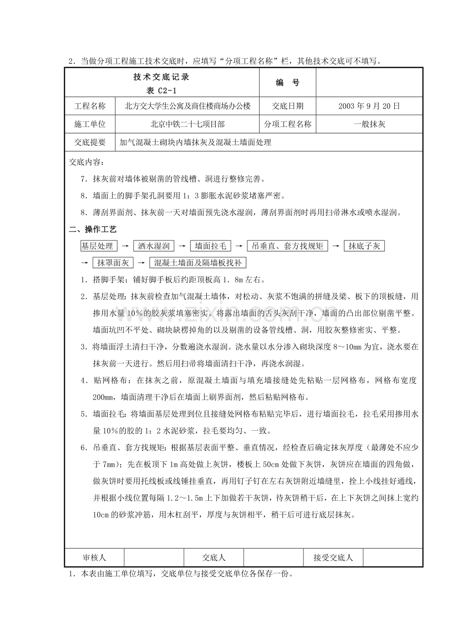 抹灰工程施工技术交底记录.doc_第2页