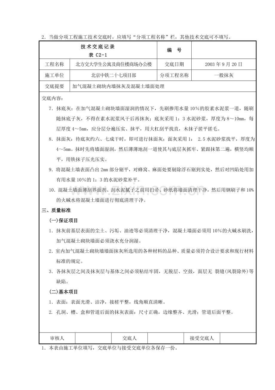 抹灰工程施工技术交底记录.doc_第3页