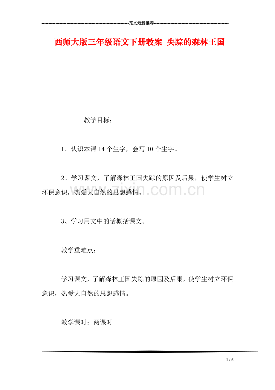 西师大版三年级语文下册教案-失踪的森林王国.doc_第1页