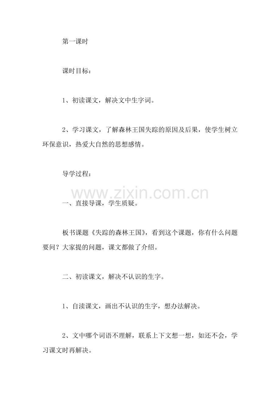 西师大版三年级语文下册教案-失踪的森林王国.doc_第2页