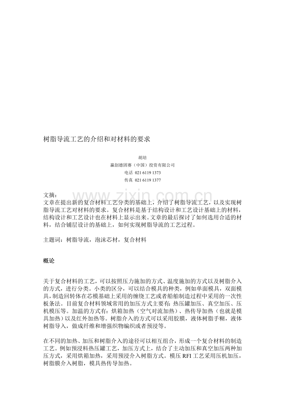 树脂导流工艺的介绍和对材料的要求2008-6-12.doc_第1页