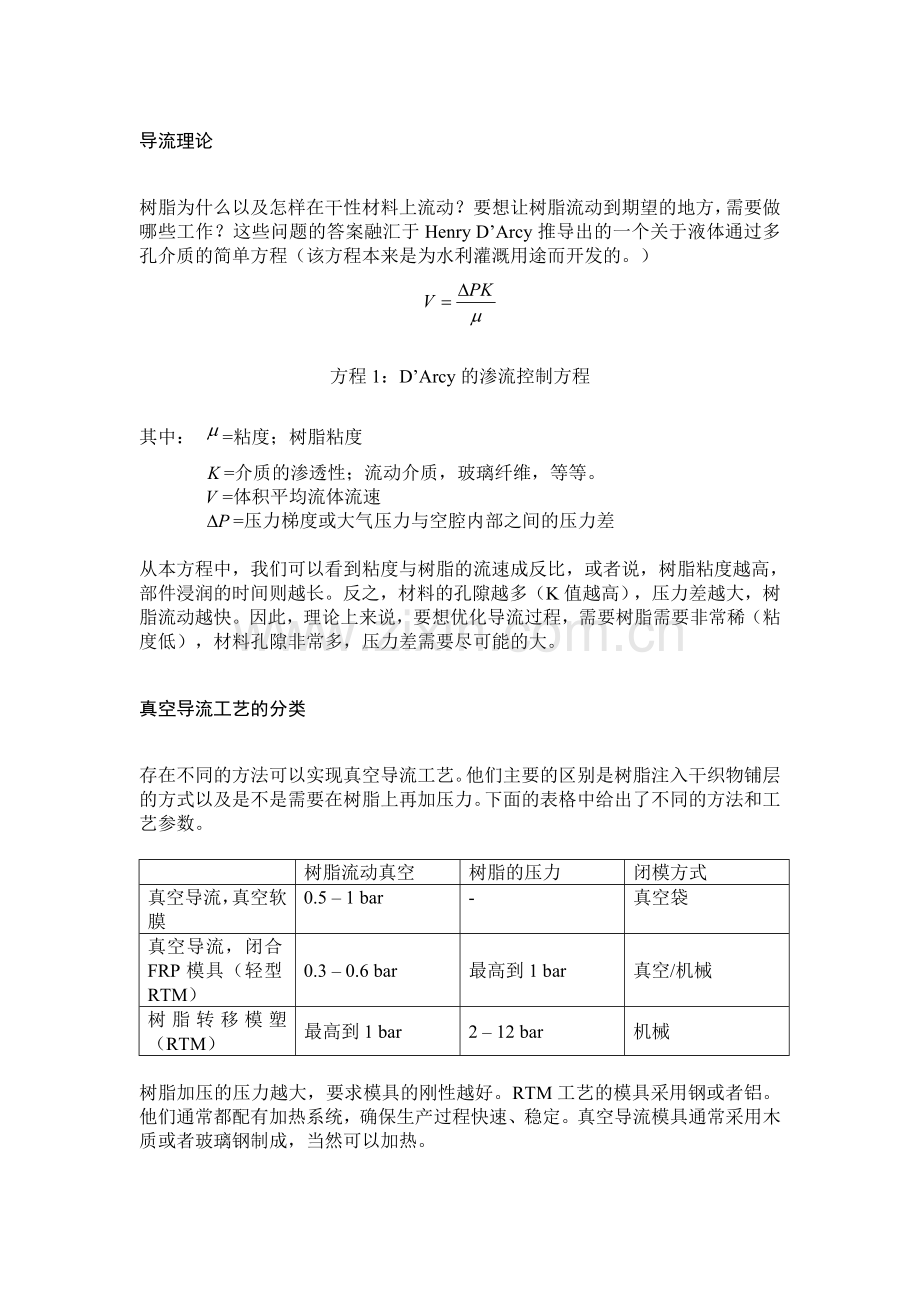 树脂导流工艺的介绍和对材料的要求2008-6-12.doc_第3页