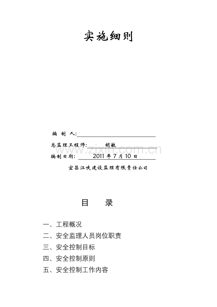 训练场工程安全监理实施细则.doc_第2页