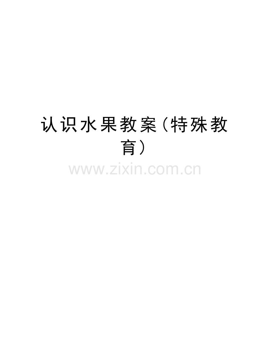 认识水果教案(特殊教育)教学提纲.doc_第1页