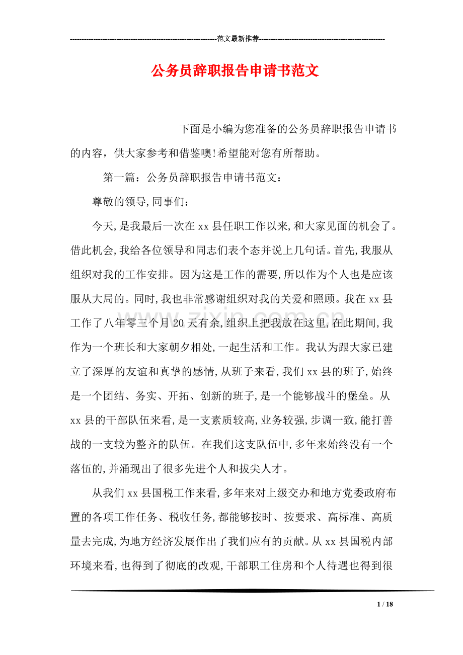 公务员辞职报告申请书范文.doc_第1页