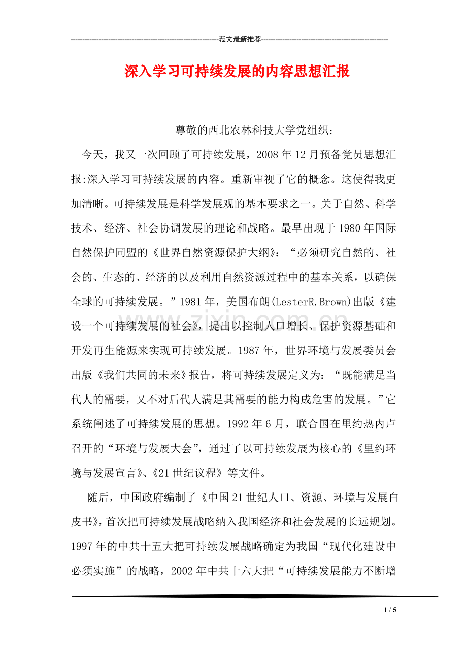 深入学习可持续发展的内容思想汇报.doc_第1页