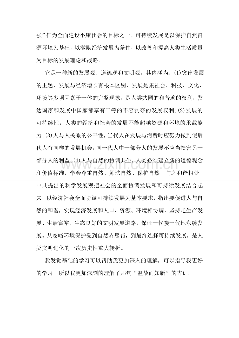 深入学习可持续发展的内容思想汇报.doc_第2页