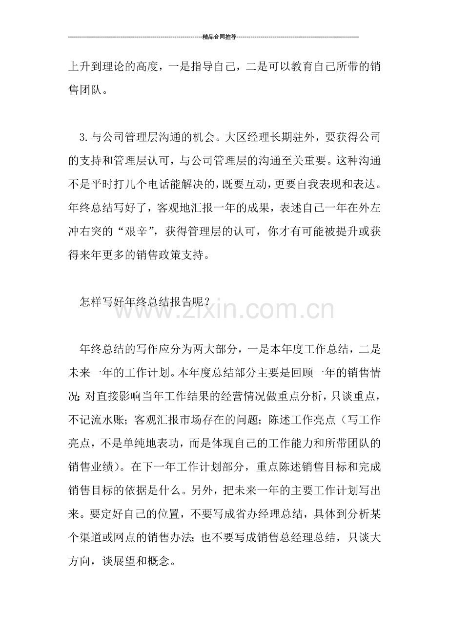 大区经理年终总结报告.doc_第2页