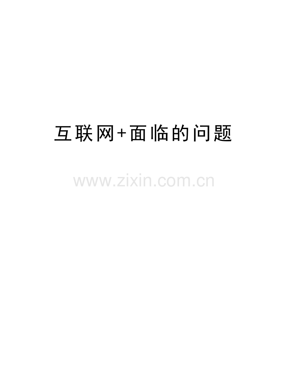 互联网+面临的问题资料讲解.docx_第1页