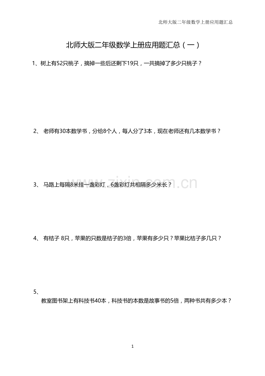 北师大版二年级数学上册应用题汇总讲课讲稿.doc_第1页