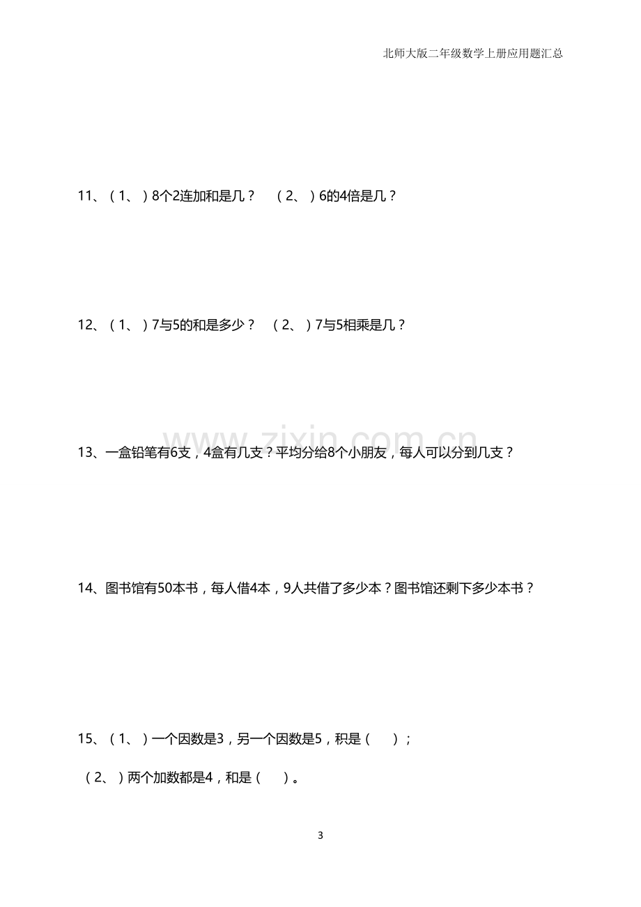 北师大版二年级数学上册应用题汇总讲课讲稿.doc_第3页