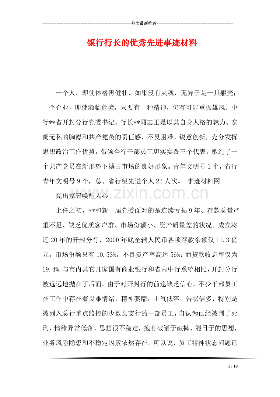 银行行长的优秀先进事迹材料.doc_第1页