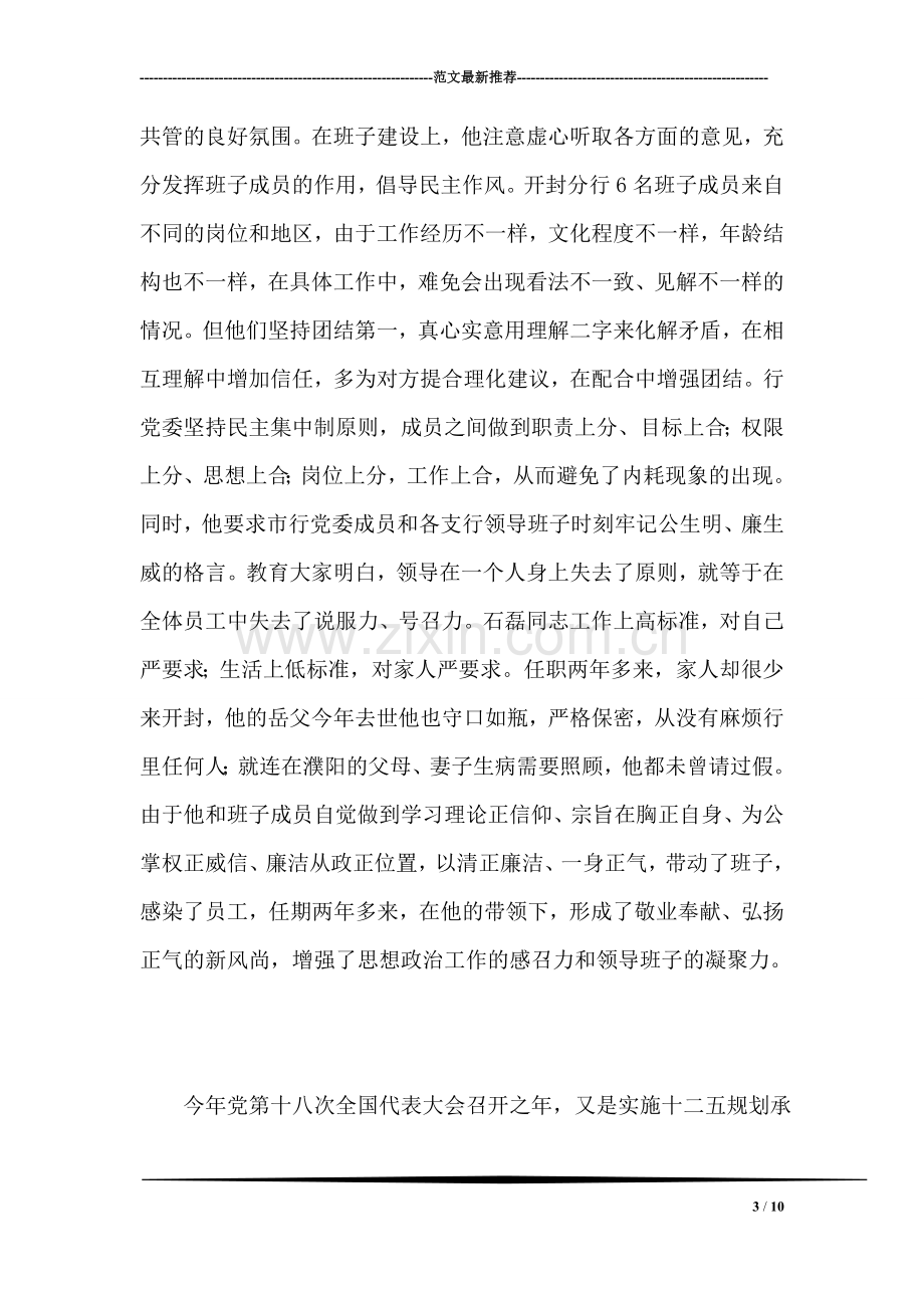 银行行长的优秀先进事迹材料.doc_第3页