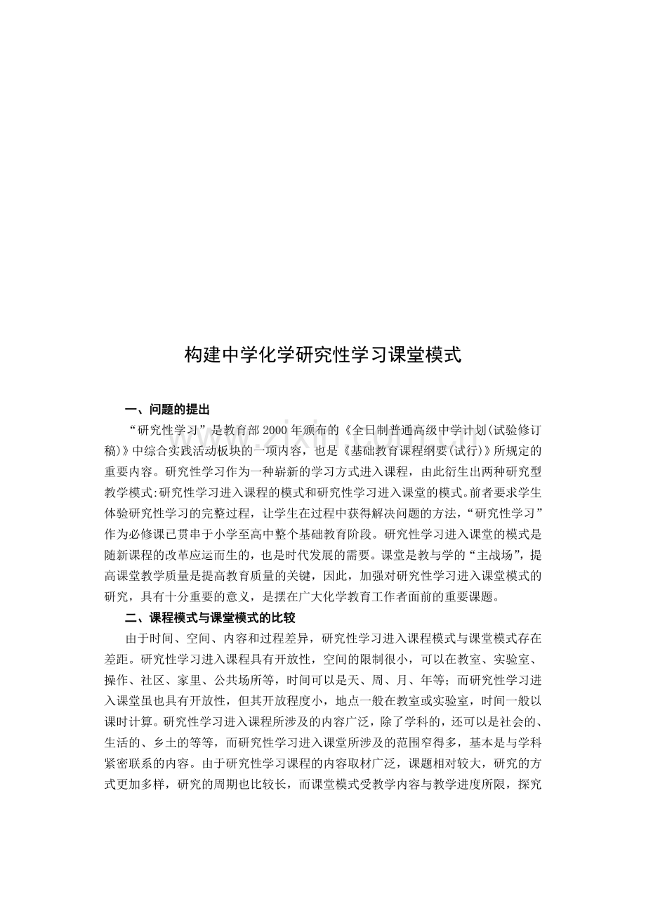 高中论文：构建中学化学研究性学习课堂模式.doc_第1页