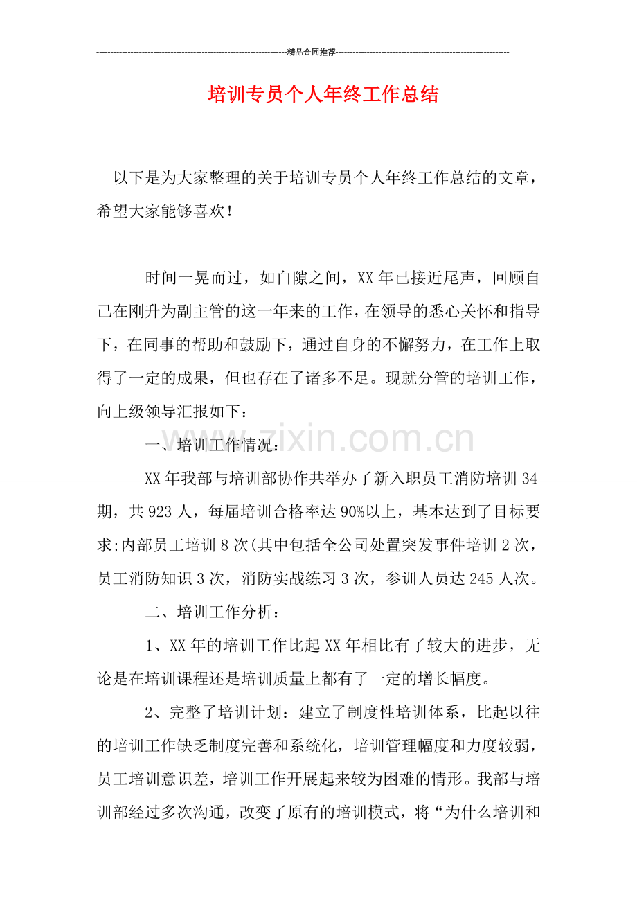 培训专员个人年终工作总结.doc_第1页