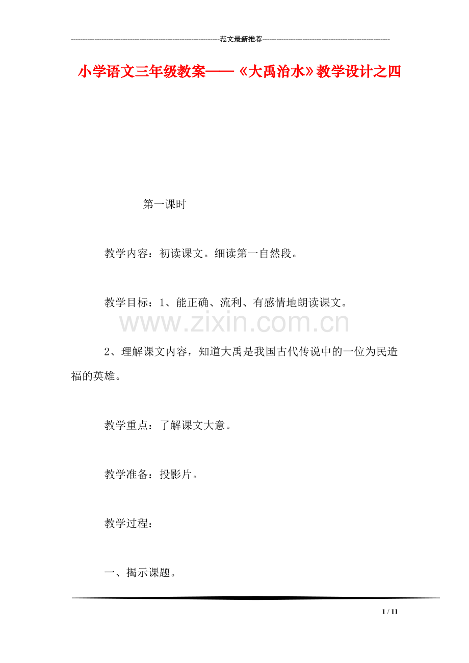 小学语文三年级教案——《大禹治水》教学设计之四.doc_第1页