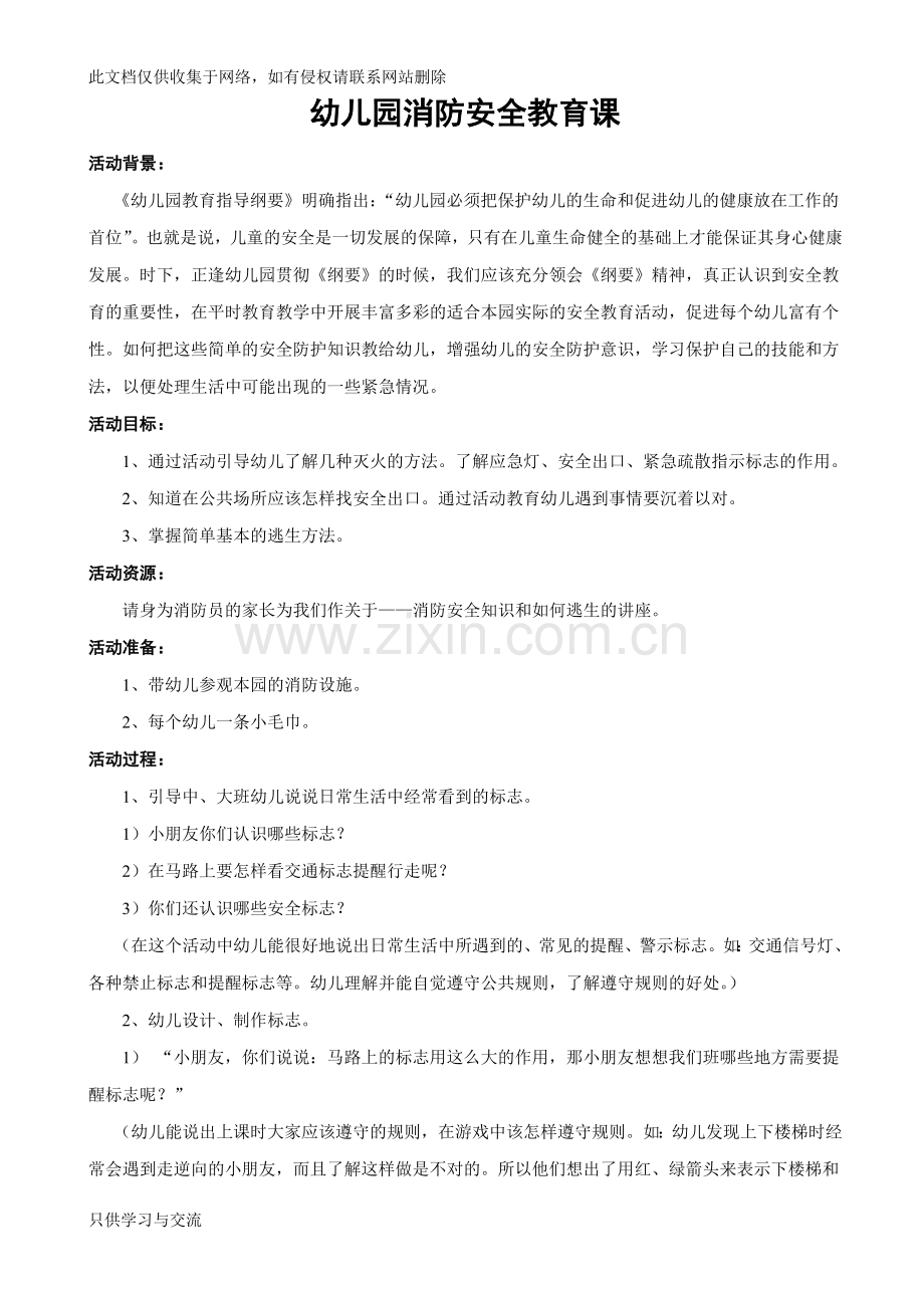 幼儿园消防安全教育课教案教学提纲.doc_第1页