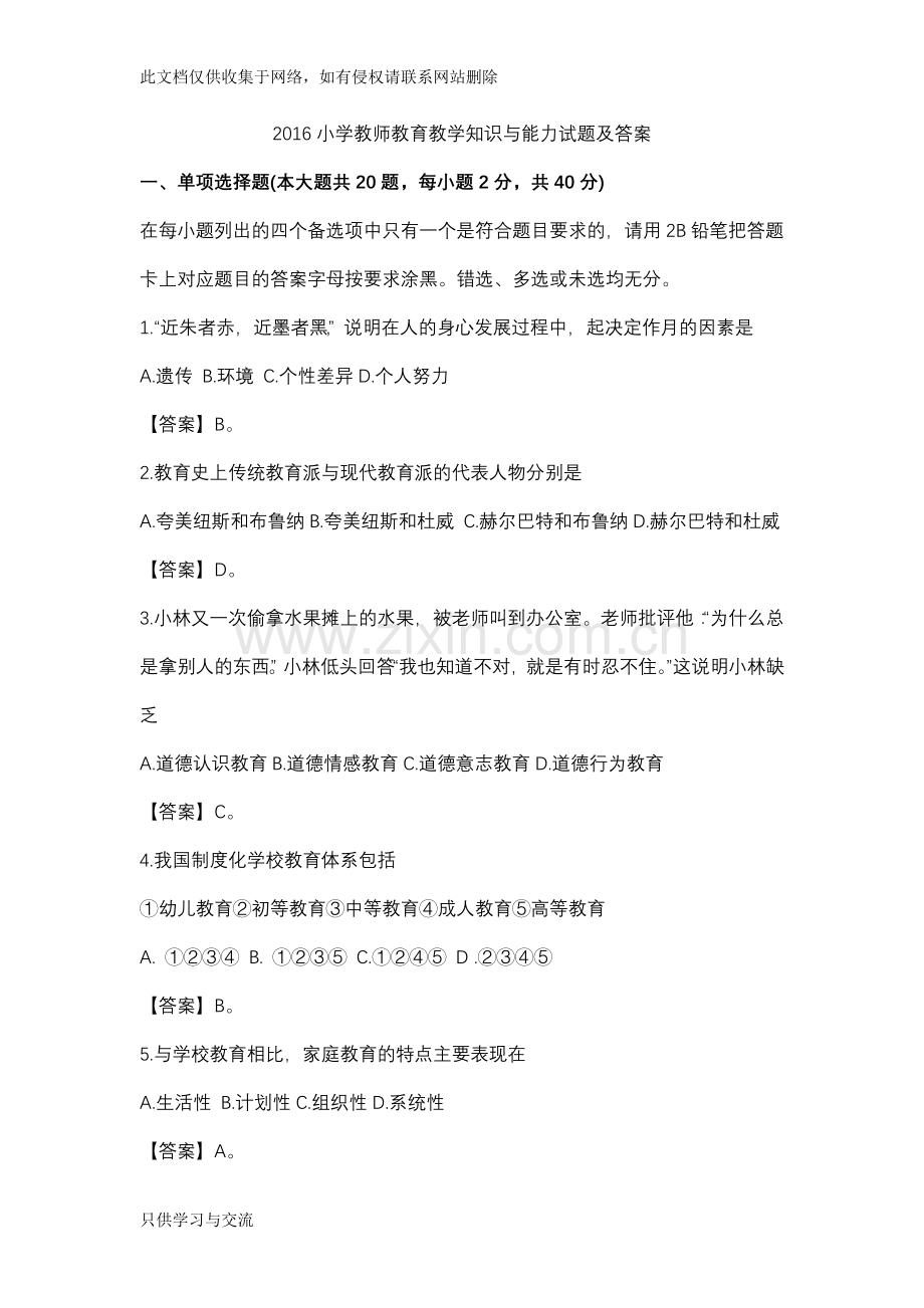 小学教师教育教学知识与能力试题及答案word版本.docx_第1页