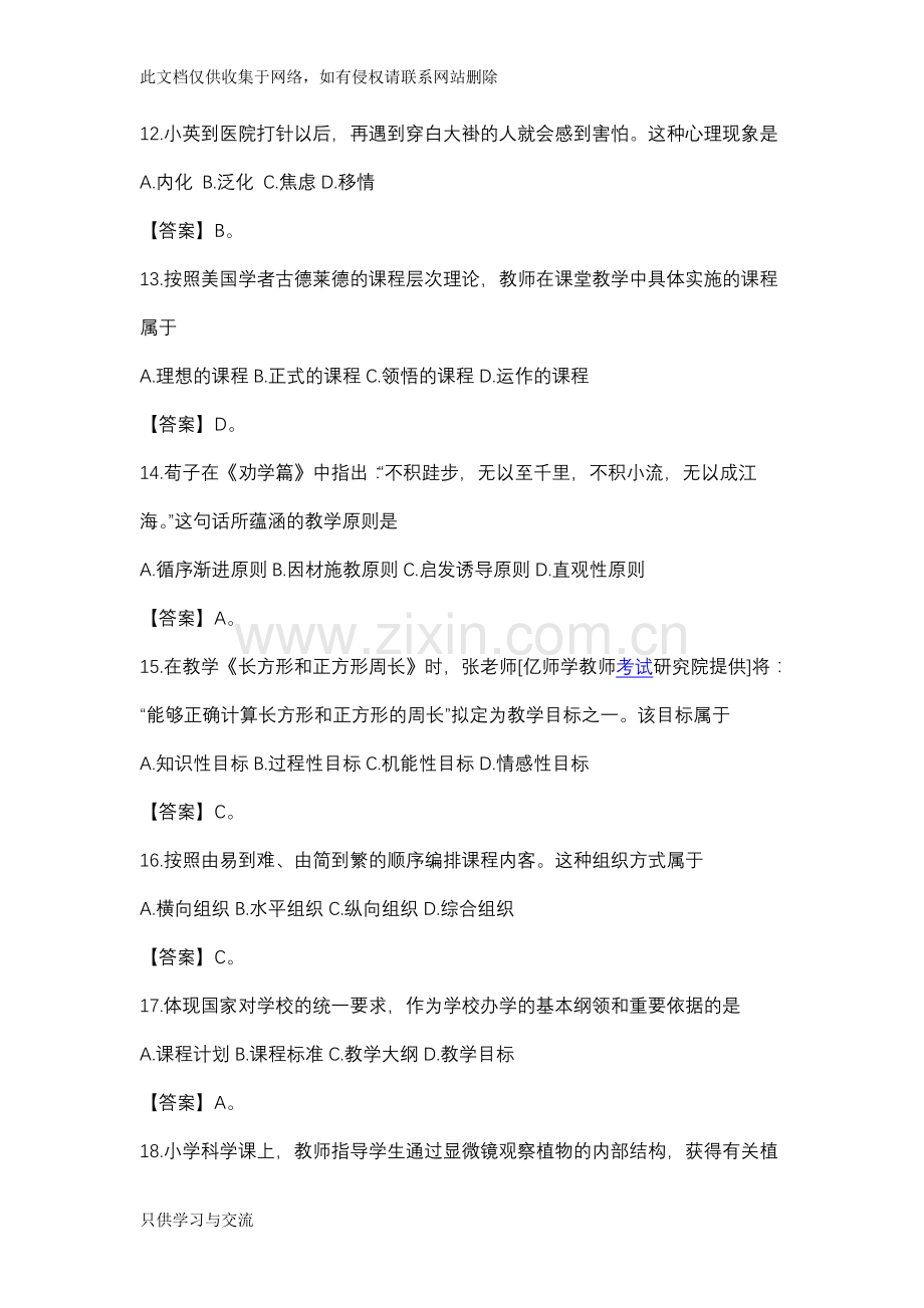 小学教师教育教学知识与能力试题及答案word版本.docx_第3页