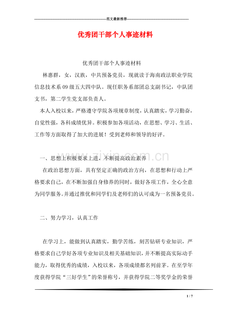 优秀团干部个人事迹材料.doc_第1页