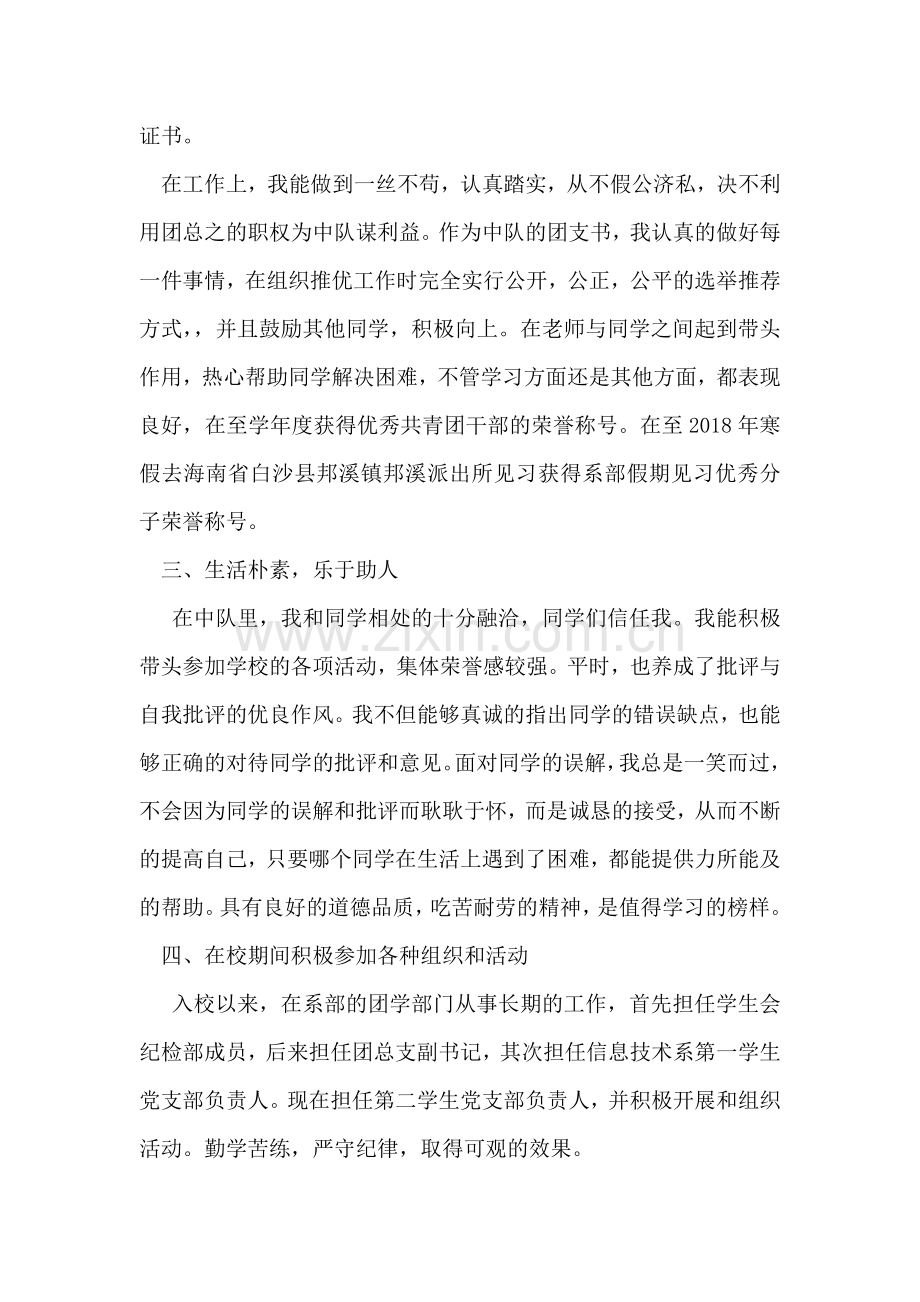 优秀团干部个人事迹材料.doc_第2页