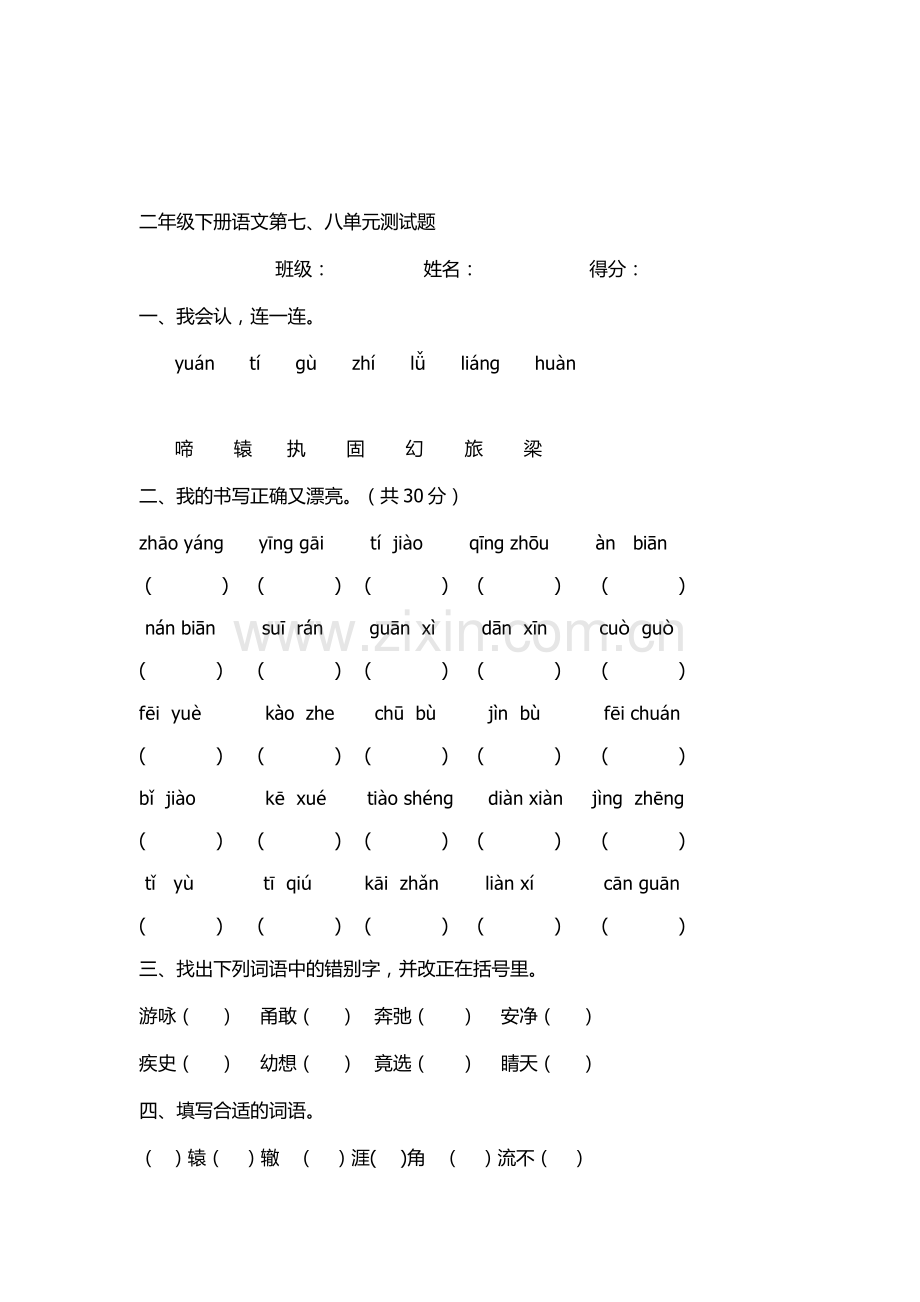 北师大版语文二年级下册78单元试卷.doc_第1页