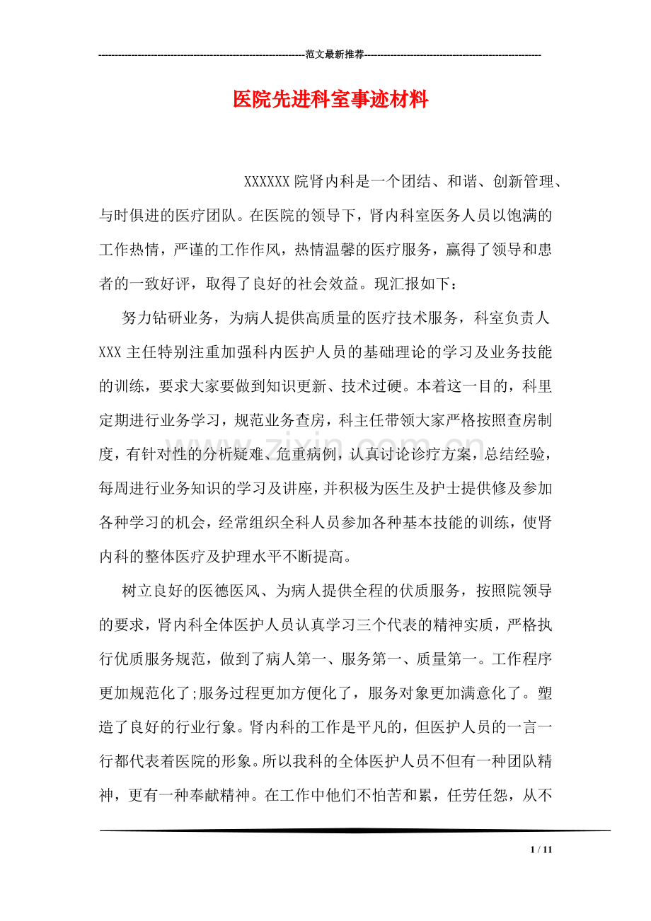 医院先进科室事迹材料.doc_第1页