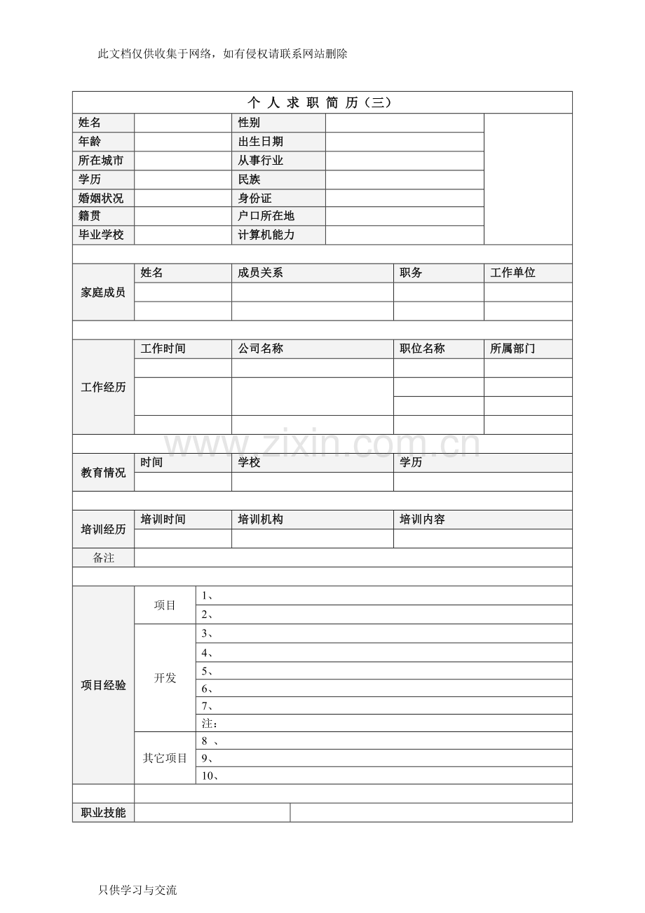 个人简历表格下载word培训讲学.doc_第3页