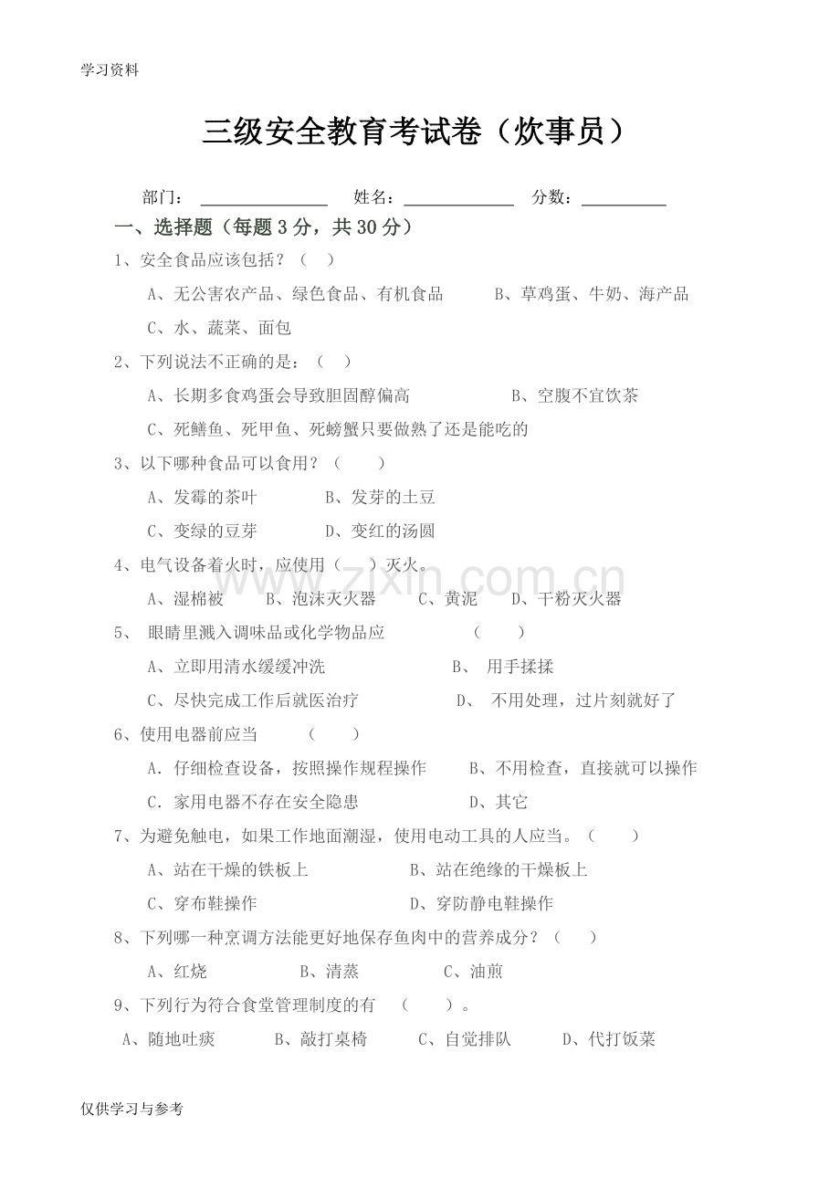 食堂安全考试试题含答案三级安全教育考试教学文稿.doc_第1页