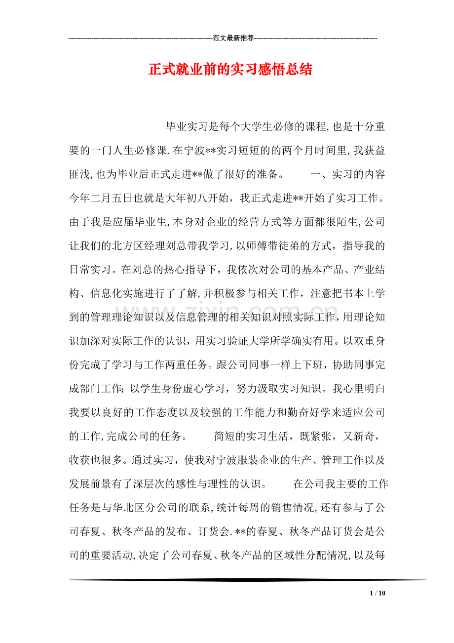 正式就业前的实习感悟总结.doc_第1页