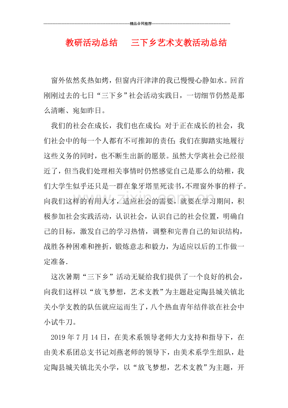 教研活动总结---三下乡艺术支教活动总结.doc_第1页