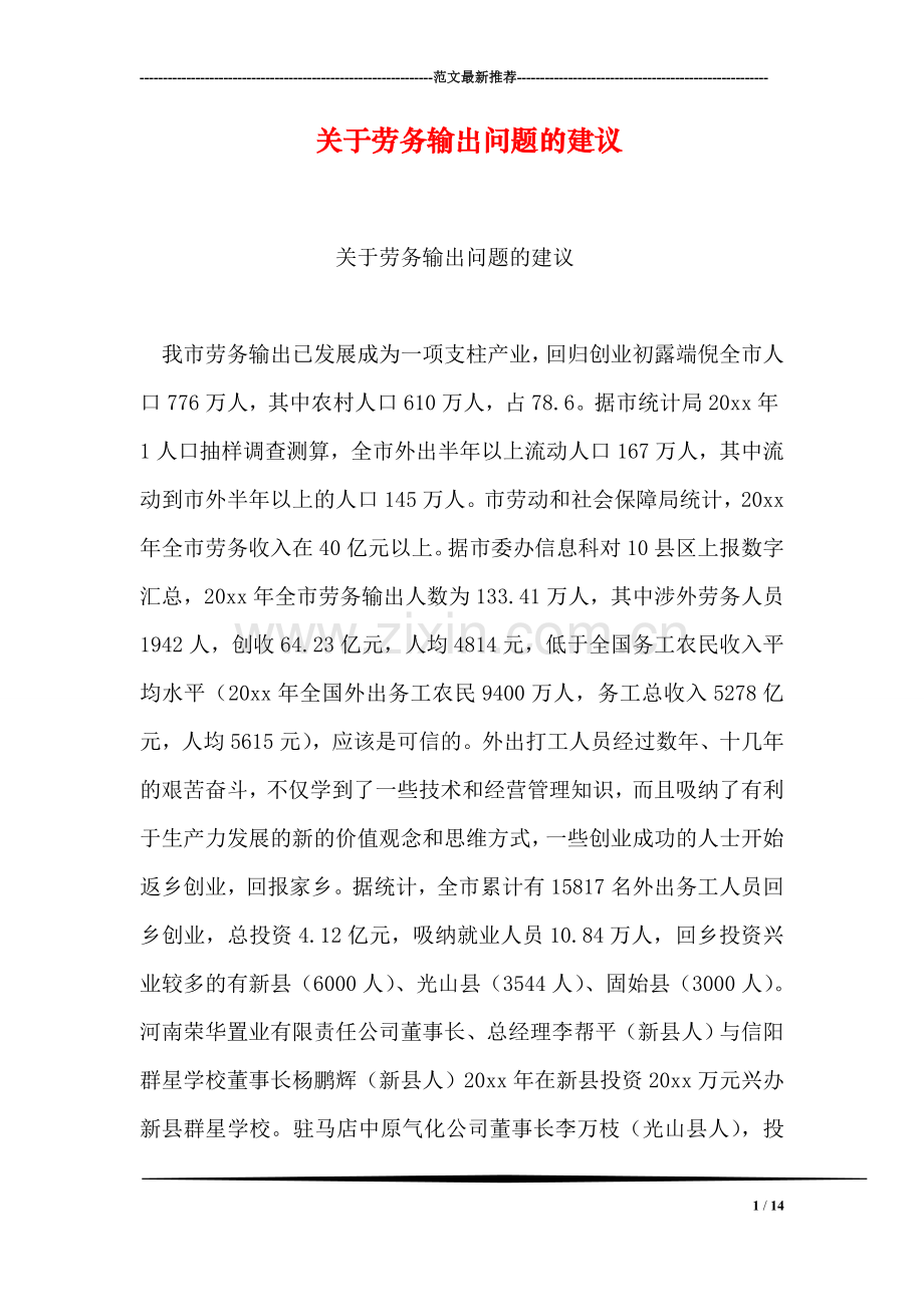 关于劳务输出问题的建议.doc_第1页