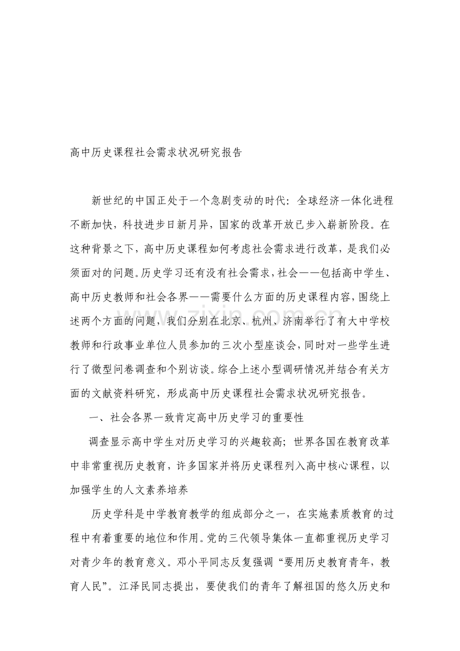 高中历史课程社会需求状况研究报告.doc_第1页