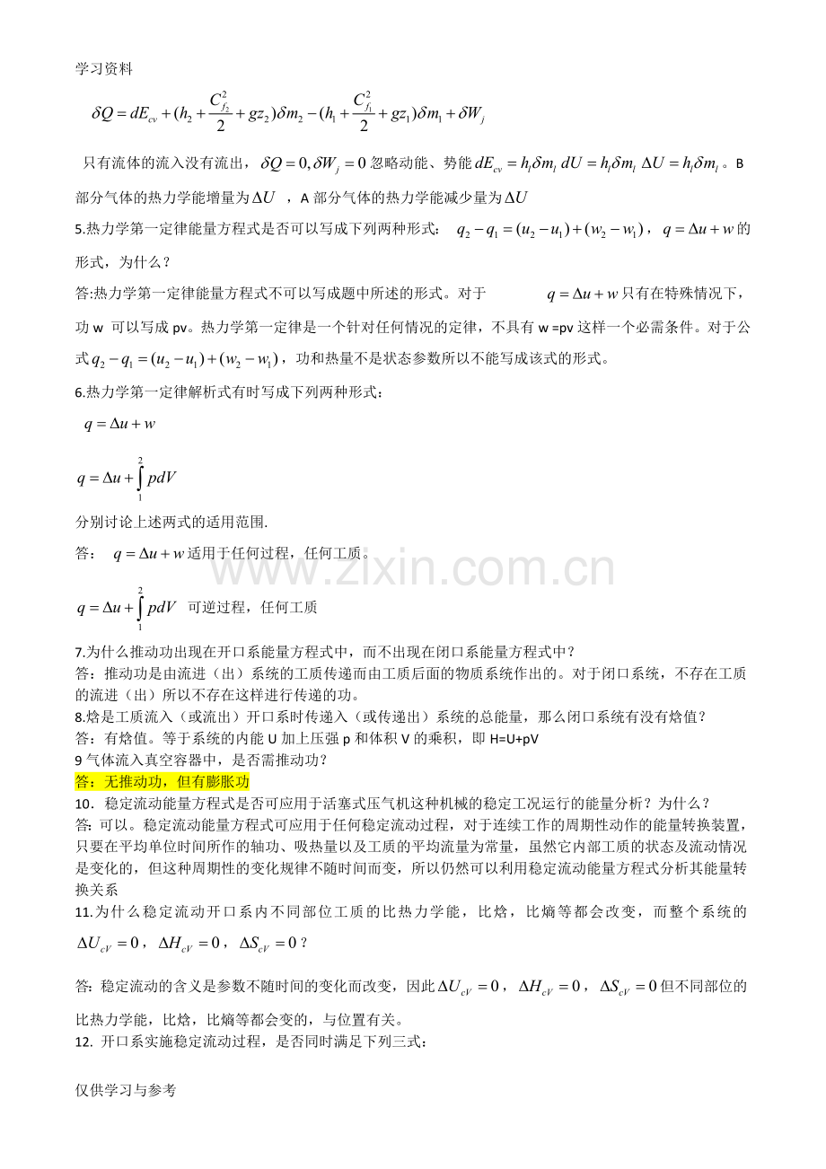 工程热力学思考题答案-第一章说课材料.doc_第3页