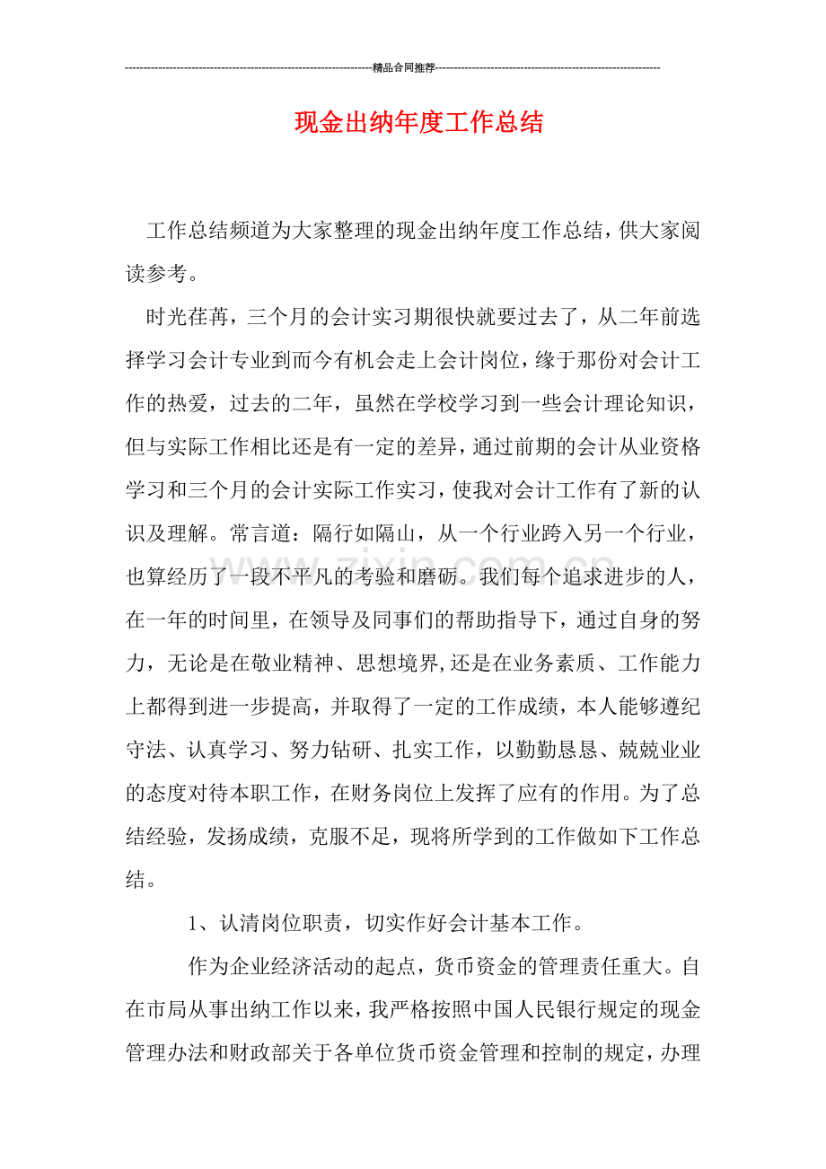 现金出纳年度工作总结.doc_第1页