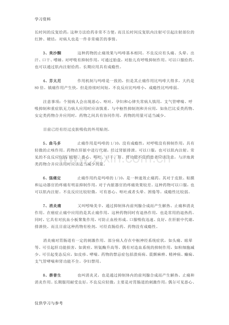 常用的镇痛药物有哪些讲解学习.doc_第2页