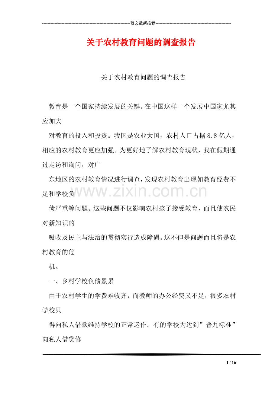 关于农村教育问题的调查报告.doc_第1页