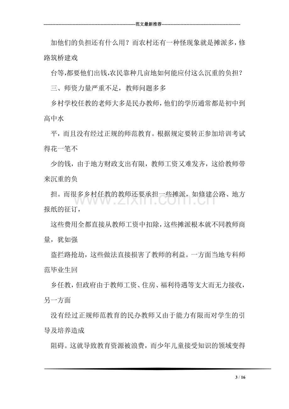 关于农村教育问题的调查报告.doc_第3页