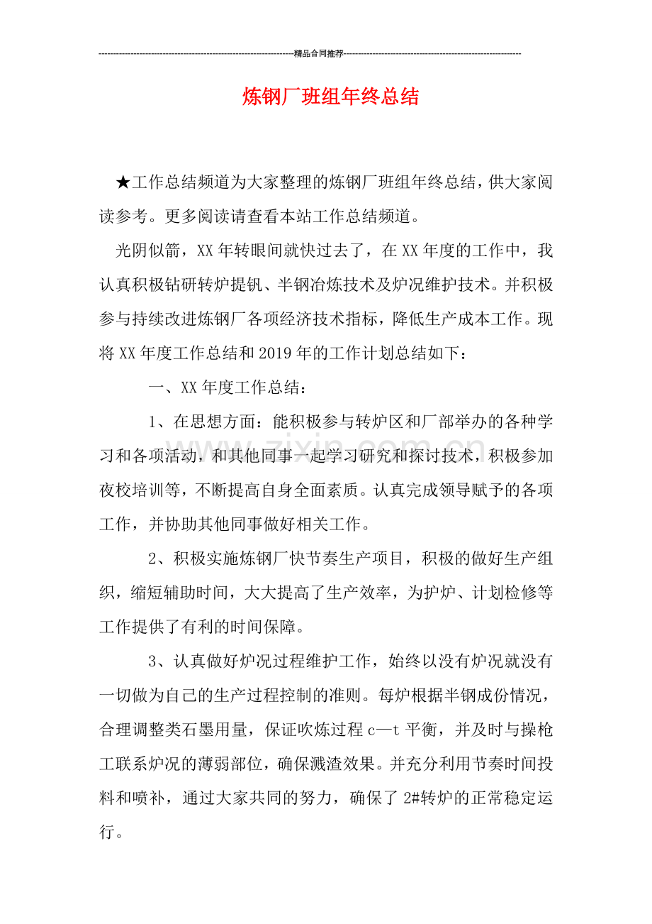 炼钢厂班组年终总结.doc_第1页