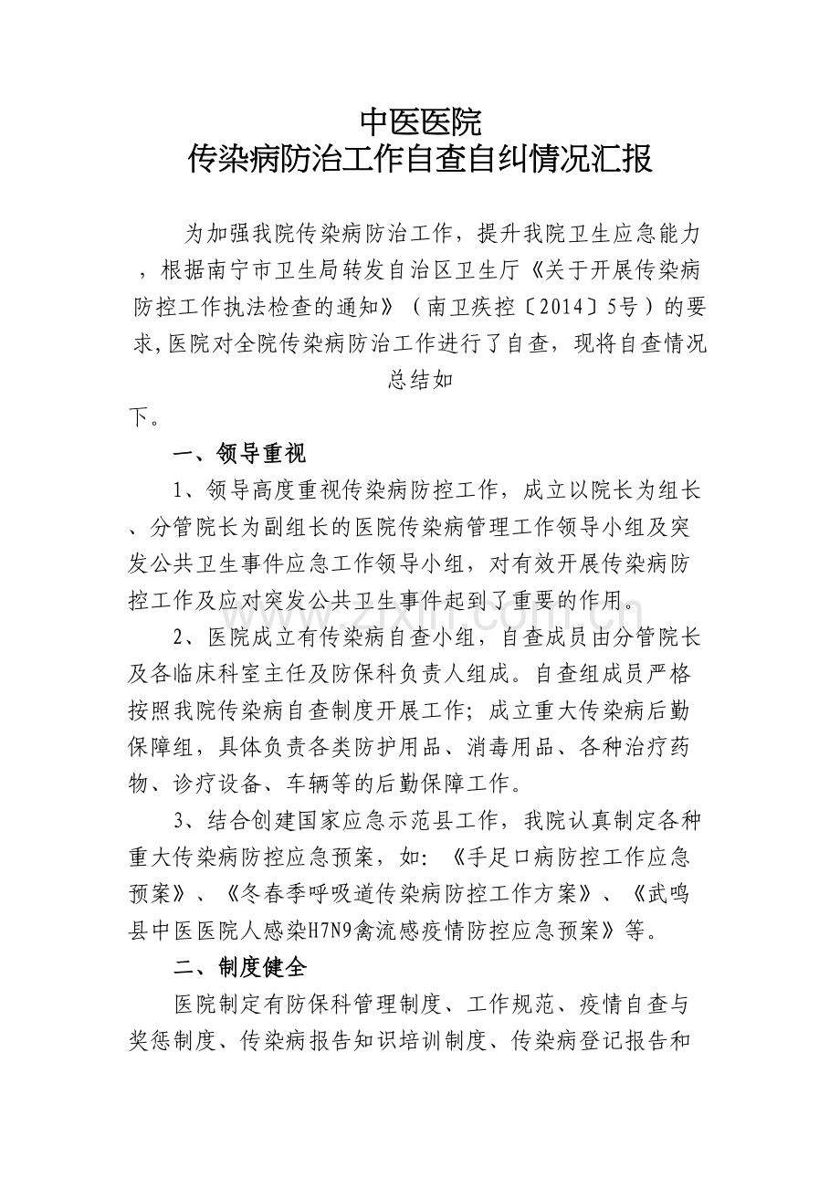 中医医院传染病防治工作管理自查自纠汇报教学内容.doc_第2页