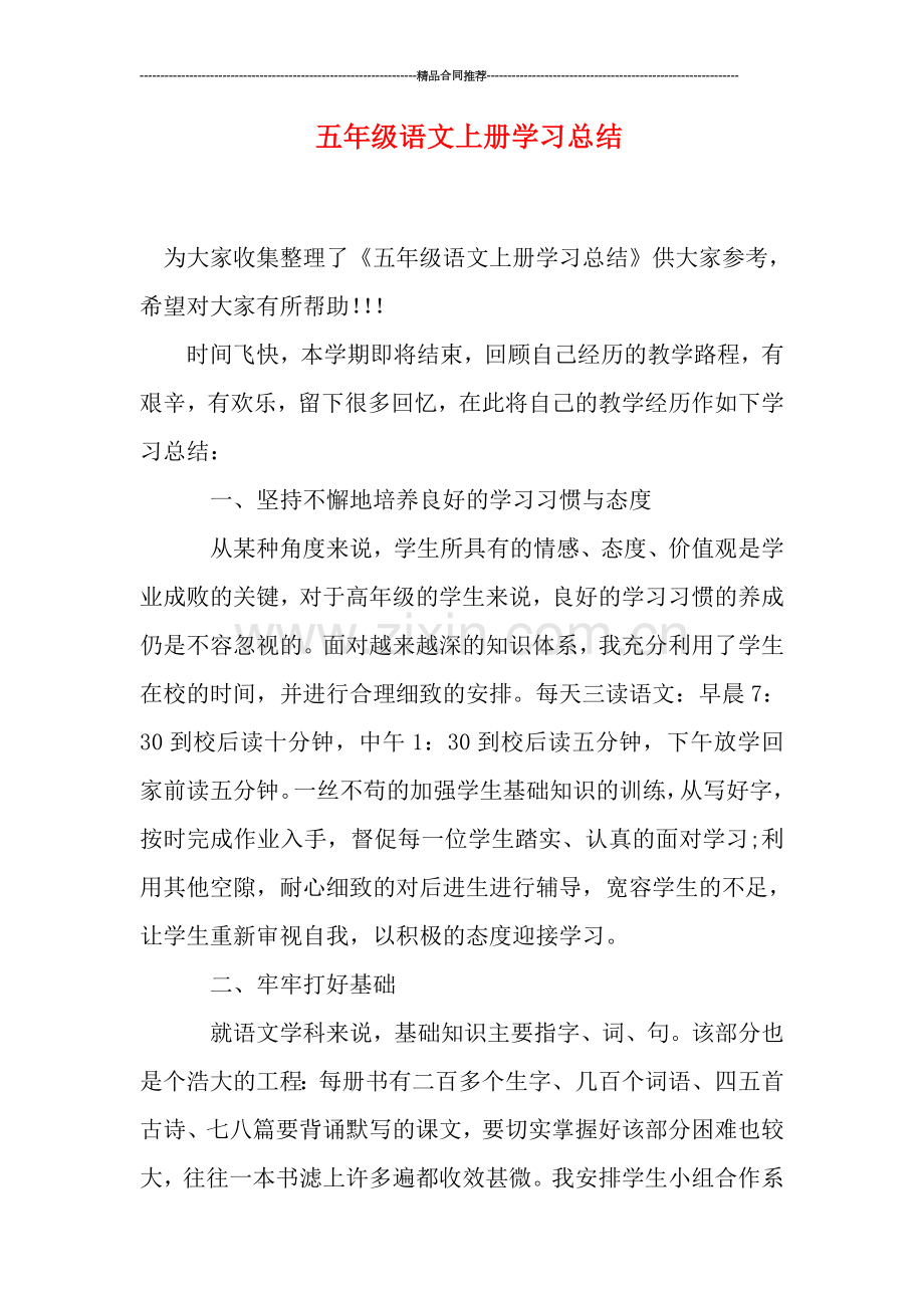 五年级语文上册学习总结.doc_第1页