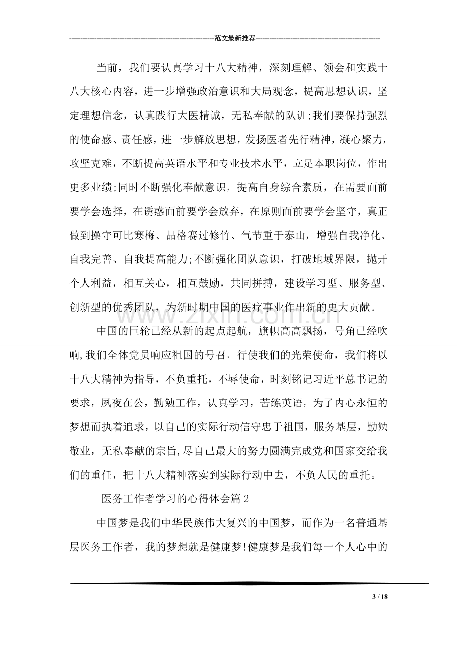 医务工作者学习的心得体会.doc_第3页